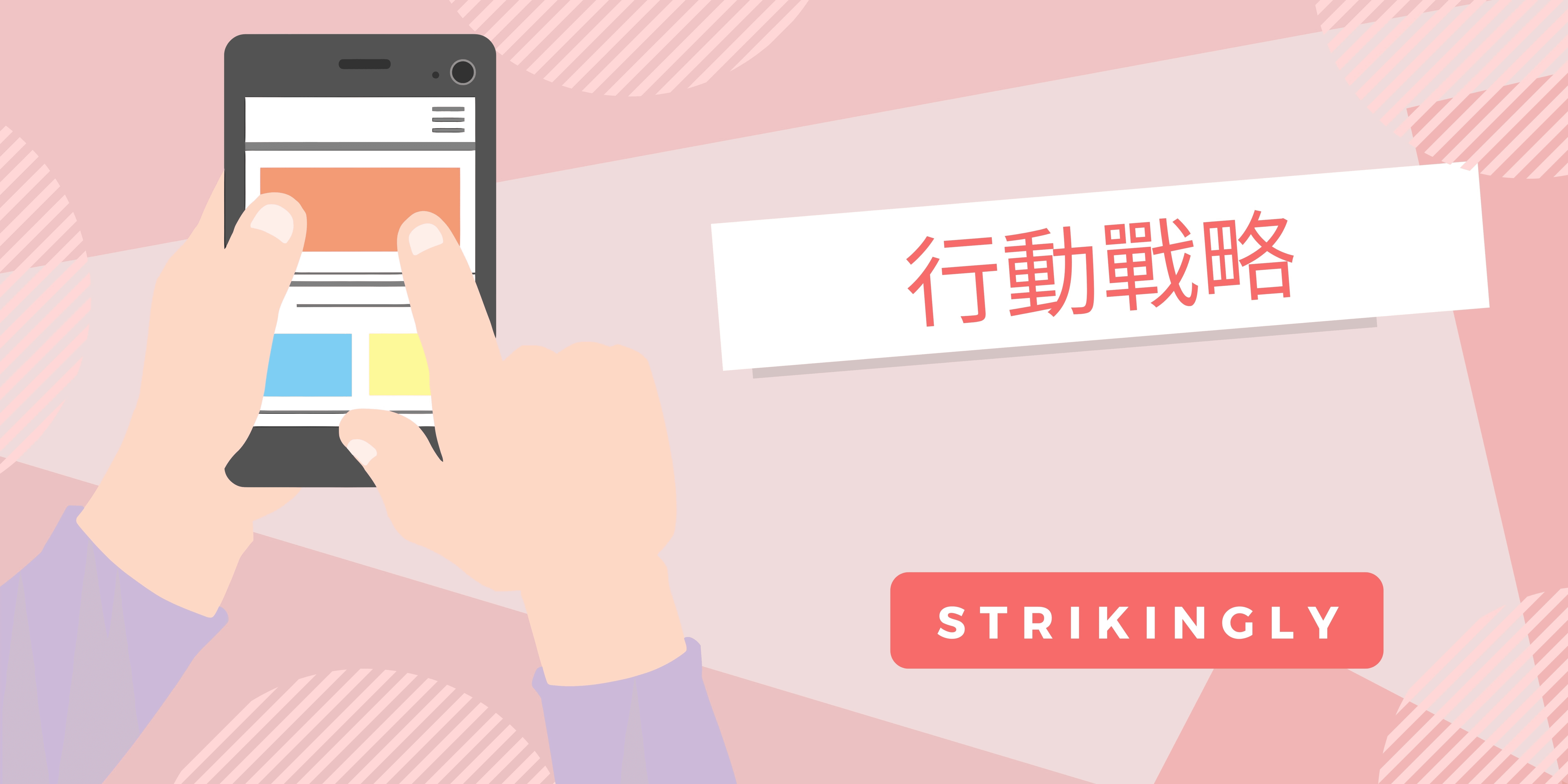 行動戰略 行動戰略